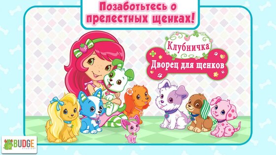 Дворец для щенков от Клубнички 2023.1.0. Скриншот 1