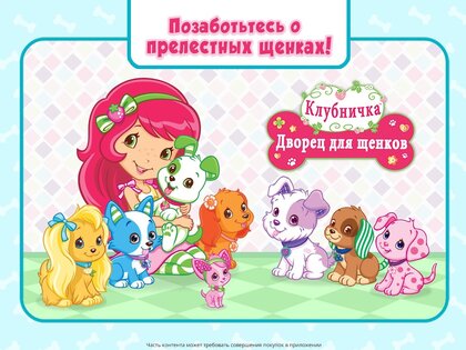 Дворец для щенков от Клубнички 2023.1.0. Скриншот 11