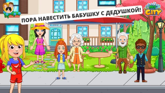 My City: Дом дедушки и бабушки 4.2.1. Скриншот 1