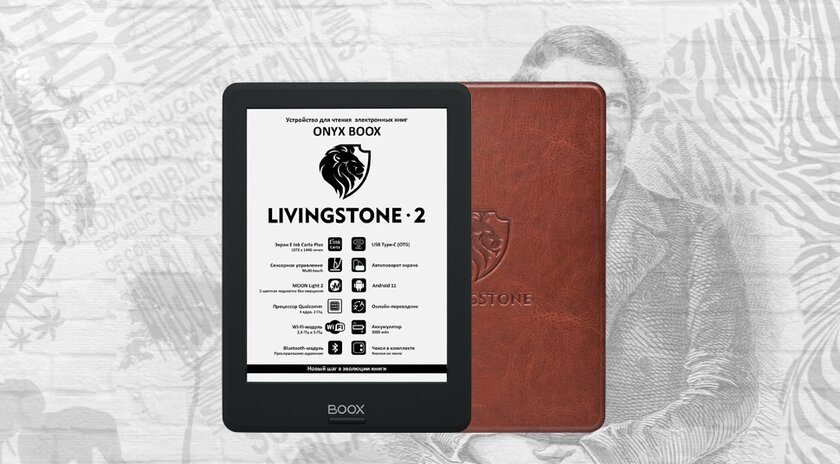 В России стартовали продажи ридера ONYX BOOX Livingstone 2 с отличной производительностью