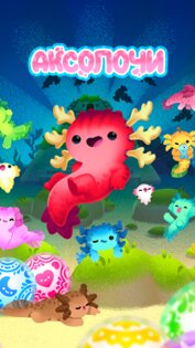 Аксолочи 2.0.6. Скриншот 1