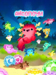 Аксолочи 2.0.6. Скриншот 7