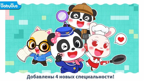 Маленькая Панда: Работа Мечты 8.73.00.00. Скриншот 1
