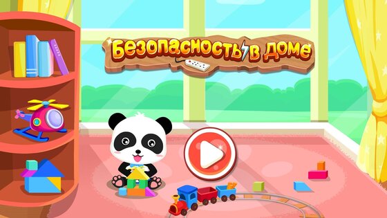 Малыш панда: безопасность дома 8.72.00.00. Скриншот 10