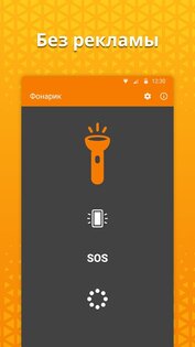 Простой фонарик 6.1.2. Скриншот 1