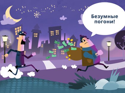 Маленькая полиция 1.46. Скриншот 8