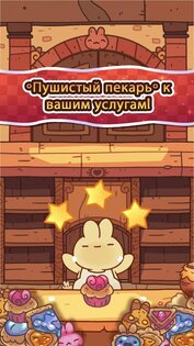 Пушистый пекарь 2.5.5. Скриншот 2