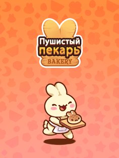 Пушистый пекарь 2.5.5. Скриншот 12