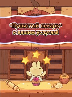 Пушистый пекарь 2.5.5. Скриншот 14