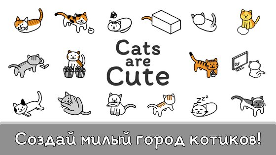 Cats are Cute 1.6.11. Скриншот 1