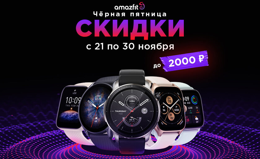 Чёрная пятница, время для часов Amazfit