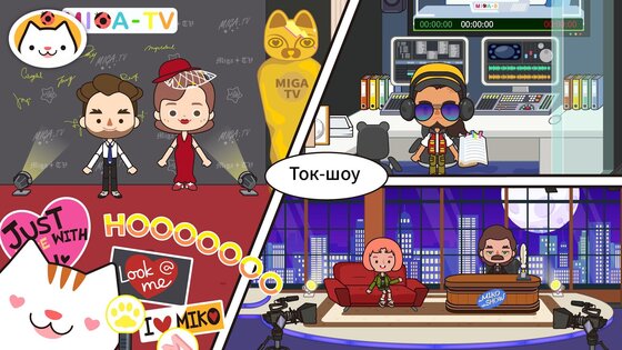 Miga Город: ТВ шоу 1.9. Скриншот 7