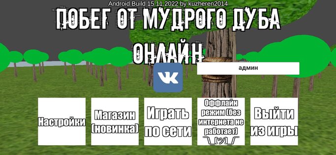 Побег от Мудрого Дуба 25.10.2023. Скриншот 4