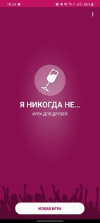 Я никогда не... 3.0. Скриншот 1