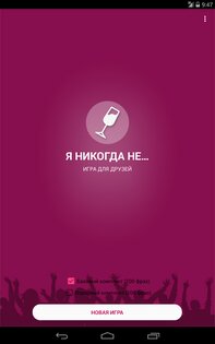 Я никогда не... 3.0. Скриншот 5