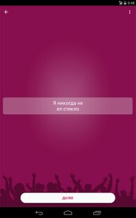 Я никогда не... 3.0. Скриншот 7