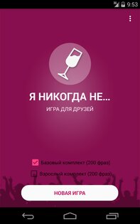Я никогда не... 3.0. Скриншот 8