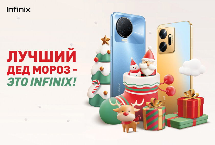 Новый год с Infinix: смартфоны и ноутбуки можно купить со скидками до 40%