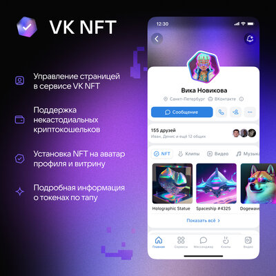 ВКонтакте внедряет NFT: криптокошелёк внутри соцсети, аватары и витрина токенов