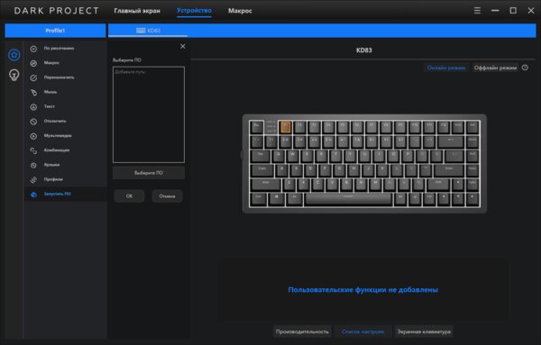 Обзор Dark Project KD83A: механическую клавиатуру можно собрать на свой вкус — Подключение и утилита. 7