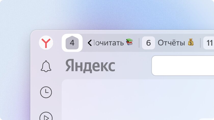 Яндекс Браузер получил обновлённый интерфейс: вкладки теперь занимают меньше места