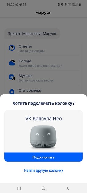 Обзор умной колонки VK Капсула Нео. Привет, Маруся! — Первые впечатления и подключение. 5