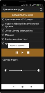 Христианское радио 5.5. Скриншот 3