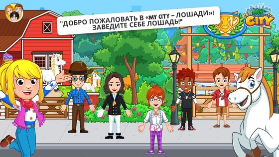 My City: Лошади 4.2.0. Скриншот 1