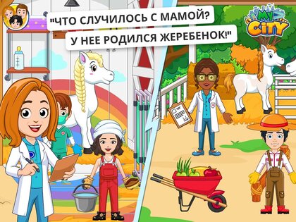 My City: Лошади 4.2.0. Скриншот 13
