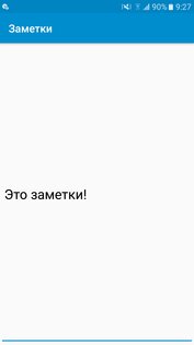 Заметки. Скриншот 1