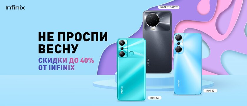 Успей купить! Infinix продлила сезон скидок на смартфоны