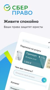 СберПраво 26.5.1. Скриншот 1