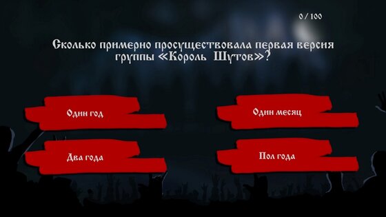 Викторина Король и Шут 1.2. Скриншот 6