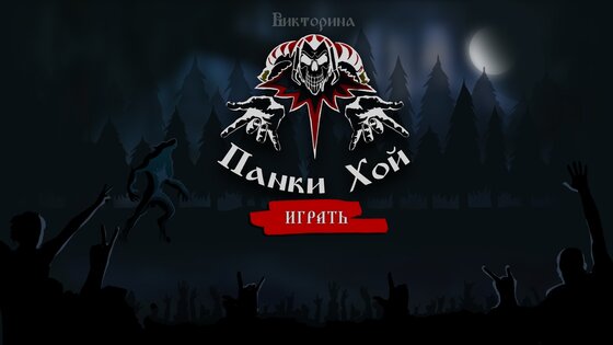 Викторина Король и Шут 1.2. Скриншот 9