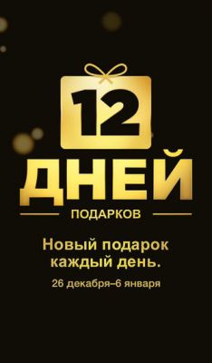 12 подарков от Apple