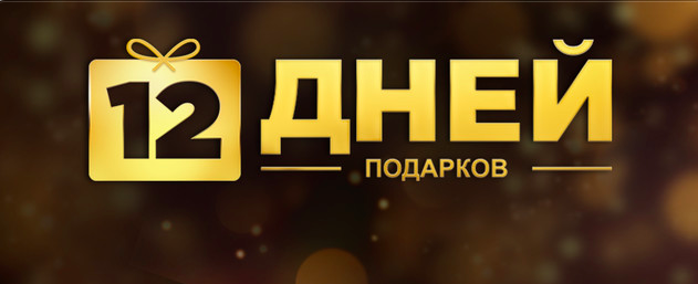 12 подарков от Apple