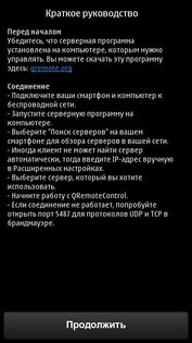 QRemoteControl 2.5.0. Скриншот 5