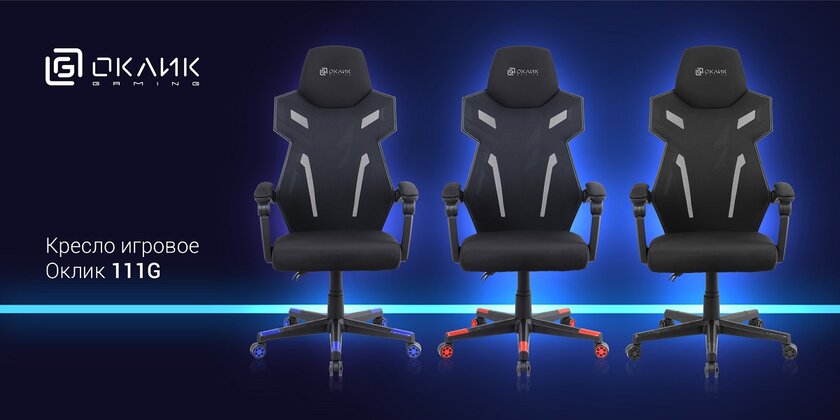 Оклик Gaming представила в России стильные геймерские кресла: для максимального комфорта