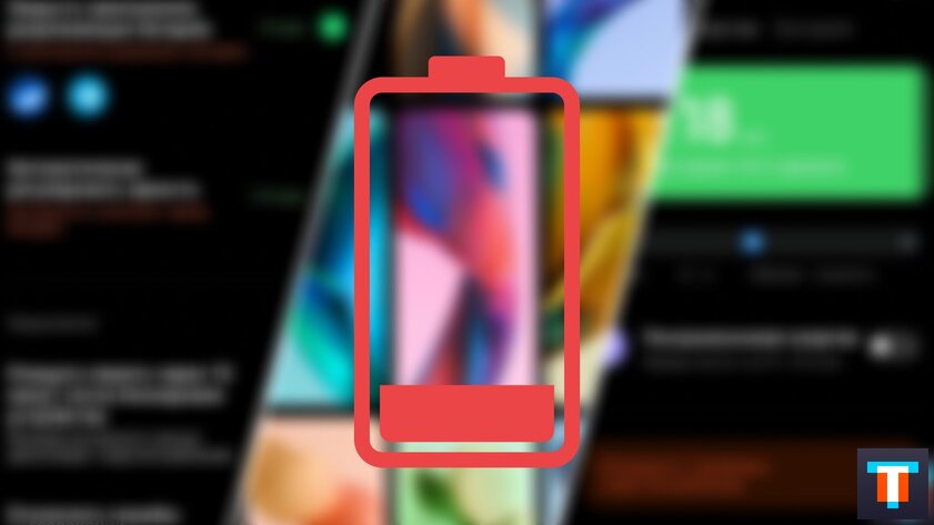 Телефон Xiaomi быстро разряжается? Почему это происходит и как продлить автономность