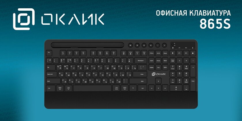 Для работы и дома: ОКЛИК представила стильные беспроводные клавиатуры 860S и 865S