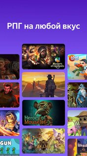 Яндекс Игры: RPG и Ролевые 24.20.0330. Скриншот 2