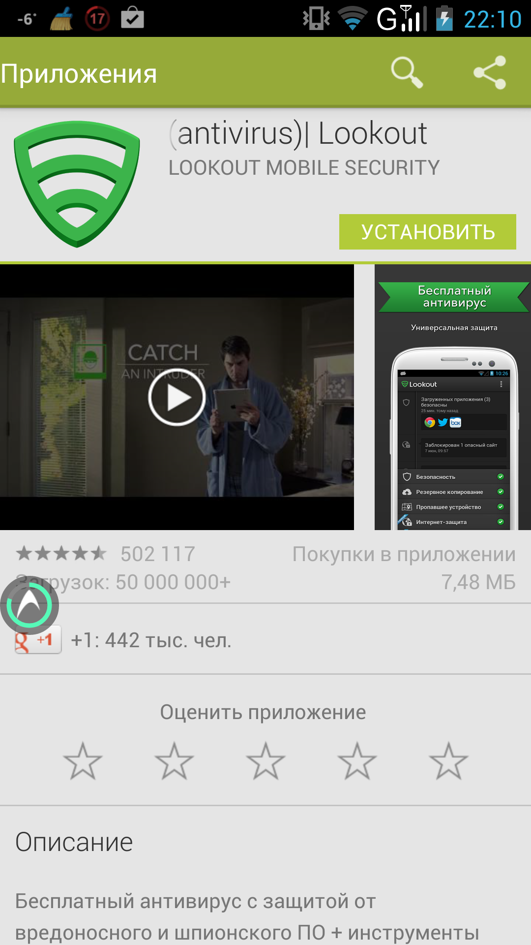 Добавьте пожалуйста антивирус Lookout Premium. Скриншот 1