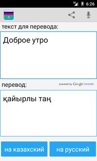 Русско Казахский Переводчик 25.2. Скриншот 3