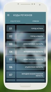 Коды Регионов Казахстан 1.1.1. Скриншот 2