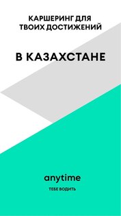 Anytime Казахстан 9.8.1. Скриншот 1
