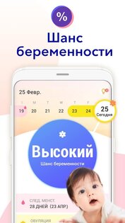 Oвуляция и беременность 1.038. Скриншот 1