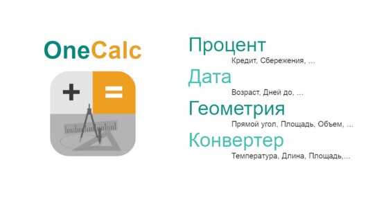OneCalc 2.3.0. Скриншот 2