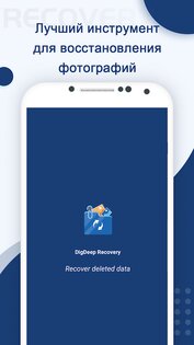 DigDeep – восстановление удаленных фото 1.8.6. Скриншот 1