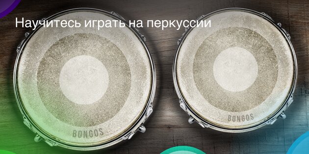 Congas & Bongos 8.41.0. Скриншот 14