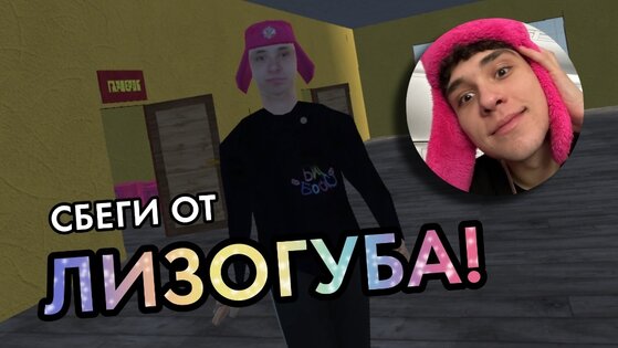 ПОБЕГ ОТ ЛИЗОГУБА 0.4.5. Скриншот 2